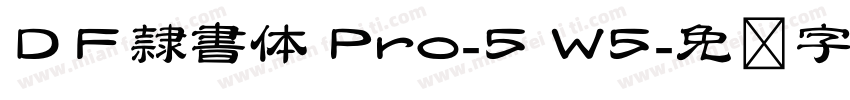 ＤＦ隷書体 Pro-5 W5字体转换